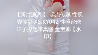 【新片速遞 】 起点传媒 性视界传媒 XSJKY042 性感台球妹子操起来真骚 金宝娜【水印】