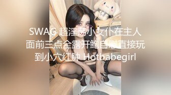 SWAG 超淫荡小女仆在主人面前三点全露开鲍自慰直接玩到小穴红肿 Hotbabegirl