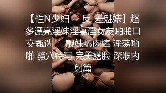 【AI换脸视频】彭十六 超性感女王，征服男变态[下]