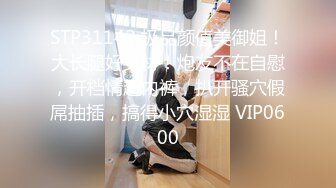 STP31142 极品颜值美御姐！大长腿好身材！炮友不在自慰，开档情趣内裤，扒开骚穴假屌抽插，搞得小穴湿湿 VIP0600