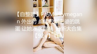 【自整理】P站Markymegann 外出时 偷偷控制老婆的跳蛋 让她淫水直流  最新大合集【92V】 (11)