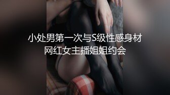 小处男第一次与S级性感身材网红女主播姐姐约会