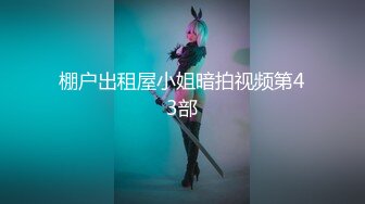 STP31297 国产AV 果冻传媒 91KCM108 房东女儿来收租顺便打一炮 金宝娜