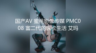 国产AV 蜜桃影像传媒 PMC008 富二代的纵欲生活 艾玛