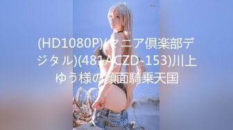 (HD1080P)(マニア倶楽部デジタル)(481ACZD-153)川上ゆう様の顔面騎乗天国