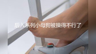 真实BDSM博主【狙心Dom】调教多位女奴SVIP付费福利