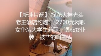 一代炮王，【山鸡岁月】，完整版未流出，绿帽老公想灌醉老婆 在约男技师3P轮上老婆 没灌醉没操成 (1)