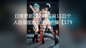 日常更新2024年2月11日个人自录国内女主播合集【179V】 (279)