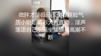  微胖才是极品，全程露脸气质小姐姐精彩大秀直播，淫声荡语自己抠逼坐插道具高潮不断