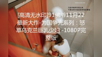 [高清无水印]91佛爷11月22最新大作-为国争光系列：怒草乌克兰巨乳少妇 -1080P完整版