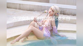 【瘦子探花梦幻馆】这次捡到宝了纯纯原生态，18岁学生妹，腋毛都还没刮，一晚上推倒强迫操