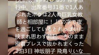 [无码破解]PPPD-897 修学旅行中、出席番号31番で1人あぶれたボクは2人の巨乳女教師と相部屋に！ 川の字で夜を過ごしているとおっぱいに挟まれ思わず勃起、そのまま密着プレスで抜かれまくった2泊3日 神坂朋子 飛鳥りいな