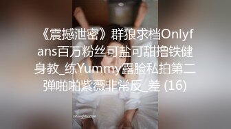 《震撼泄密》群狼求档Onlyfans百万粉丝可盐可甜撸铁健身教_练Yummy露脸私拍第二弹啪啪紫薇非常反_差 (16)