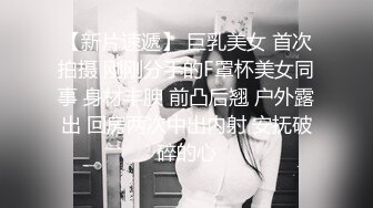 【新片速遞】 巨乳美女 首次拍摄 刚刚分手的F罩杯美女同事 身材丰腴 前凸后翘 户外露出 回房两次中出内射 安抚破碎的心