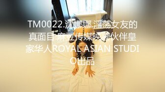 TM0022.沈娜娜.淫荡女友的真面目.麻豆传媒映画伙伴皇家华人ROYAL ASIAN STUDIO出品