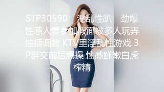 STP30590 ✿淫乱性趴✿ 劲爆性感人妻参加假面被多人玩弄抽插调教 KTV里淫乱性游戏 3P群交前后爆操 性感鲜嫩白虎榨精