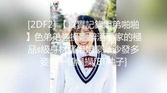 [2DF2] 【真實記錄姐弟啪啪】色弟弟強操剛醉酒到家的極品s級身材騷姐姐豪華沙發多姿勢一頓爆操[BT种子]