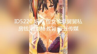 ID5220 妍希 侄女偷拿舅舅私房钱 被肉棒教育 爱豆传媒