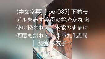 (中文字幕) [roe-087] 下着モデルを志す義母の艶やかな肉体に誘われて…本能のままに何度も溺れてしまった1週間 綾瀬麻衣子