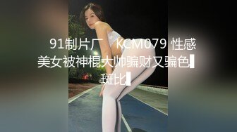 ✿91制片厂✿ KCM079 性感美女被神棍大帅骗财又骗色▌斑比▌