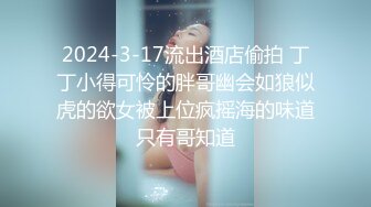 2024-3-17流出酒店偷拍 丁丁小得可怜的胖哥幽会如狼似虎的欲女被上位疯摇海的味道只有哥知道