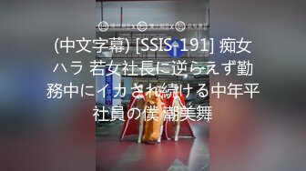 (中文字幕) [SSIS-191] 痴女ハラ 若女社長に逆らえず勤務中にイカされ続ける中年平社員の僕 潮美舞