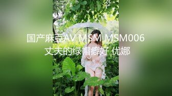 国产麻豆AV MSM MSM006 丈夫的绿帽癖好 优娜