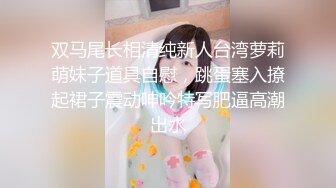 【新速片遞】 极品轻熟女，超级无敌大骚货，吃手指，抠逼，狂艹，贱到了极点，简直就是主人的骚母狗！[67.66M/MP4/00:20:04]