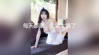 美乳小姐姐，在家里偷约猛男