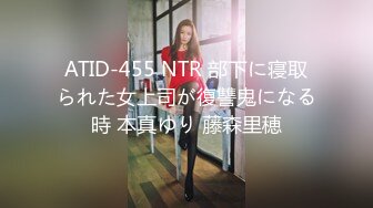 ATID-455 NTR 部下に寝取られた女上司が復讐鬼になる時 本真ゆり 藤森里穂