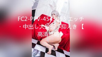 FC2-PPV-4543093 エッチ・中出し大歓迎！抑えき 【高清無碼】