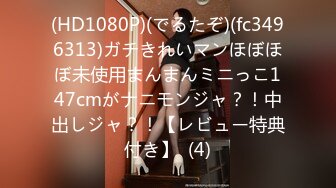 (HD1080P)(でるたぞ)(fc3496313)ガチきれいマンほぼほぼ未使用まんまんミニっこ147cmがナニモンジャ？！中出しジャ？！【レビュー特典付き】  (4)