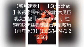 【新片速遞】 ✨【Stripchat】长得像张柏芝的微胖木瓜巨乳女主播「sweetbobo」性感豹纹黑丝销魂跳蛋爽到咬唇【自压水印】[1.6G/MP4/1:26:56]