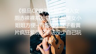 妹子偷偷拍下合租闺蜜洗香香