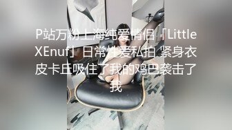 P站万粉上海纯爱情侣「LittleXEnuf」日常性爱私拍 紧身衣皮卡丘吸住了我的鸡巴袭击了我