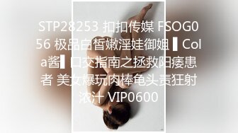 STP28253 扣扣传媒 FSOG056 极品白皙嫩淫娃御姐 ▌Cola酱▌口交指南之拯救阳痿患者 美女爆玩肉棒龟头责狂射浓汁 VIP0600