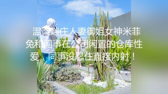 【极品❤️小嫂子】梦寐以求劲爆身材窈窕长腿嫂子 灌醉趁机拿捏 窄裙下居然是个白虎湿淋淋肏起来瞬间上头太美妙了