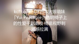 kcf9.com-OF日本大眼萌妹「Yui Peachpie」透明椅子上的性爱干到潮喷 椅底视野刺激感拉满