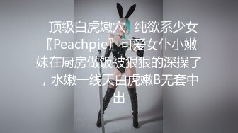 ✿顶级白虎嫩穴✿纯欲系少女〖Peachpie〗可爱女仆小嫩妹在厨房做饭被狠狠的深操了，水嫩一线天白虎嫩B无套中出