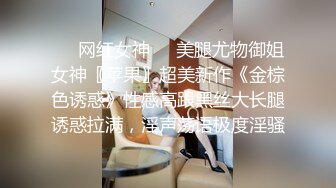 【雲盤不慎泄密】和女友分手後渣男把私拍視圖泄密流出 外表清純原來內心淫蕩無比 高清原版