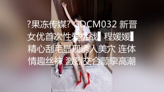 ?果冻传媒? GDCM032 新晋女优首次性爱挑战▌程媛媛▌精心刮毛显现诱人美穴 连体情趣丝袜 激烈交合颤挛高潮