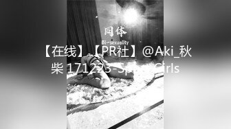 【在线】【PR社】@Aki_秋柴 171223-Sport Girls