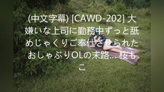 (中文字幕) [CAWD-202] 大嫌いな上司に勤務中ずっと舐めじゃくりご奉仕させられたおしゃぶりOLの末路… 桜もこ