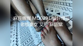 MD0020国产AV新片 直击搭讪素人拍A片美女颜值不错身材也可以