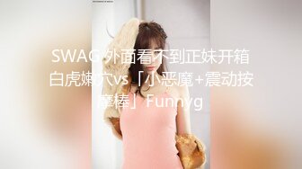 SWAG 外面看不到正妹开箱白虎嫩穴vs「小恶魔+震动按摩棒」Funnyg