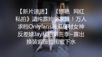 【新片速遞】  《惊艳✅网红私拍》清纯露脸邻家妹！万人求档Onlyfans魔鬼身材女神反差婊Jay私拍第三季~露出换装紫薇拉闺蜜下水