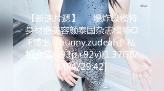 【新速片遞】   ✨爆炸级模特身材绝美容颜泰国杂志模特OF博主「bunny.zudeah」私拍合集(493p+92v)[1.37GB/MP4/29:42]