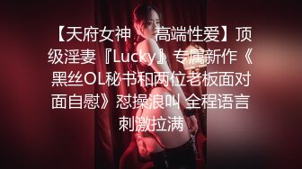 【天府女神❤️高端性爱】顶级淫妻『Lucky』专属新作《黑丝OL秘书和两位老板面对面自慰》怼操浪叫 全程语言刺激拉满