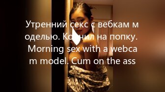 Утренний секс с вебкам моделью. Кончил на попку. Morning sex with a webcam model. Cum on the ass