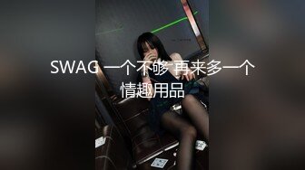 SWAG 一个不够 再来多一个情趣用品